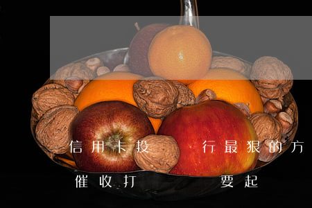 信用卡投訴銀行最狠的方法-信用卡第三方催收打電話說要起訴