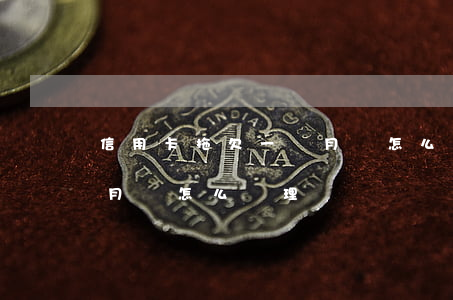 信用卡拖欠一個月會怎么樣(信用卡拖欠兩個月會怎么處理)