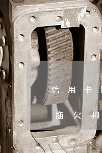 信用卡拖欠和逾期的區(qū)別-信用卡拖欠和逾期的區(qū)別在哪里