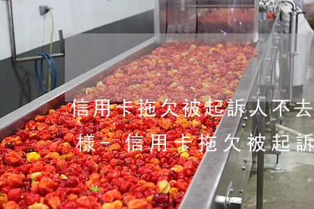 信用卡拖欠被起訴人不去會(huì)怎么樣-信用卡拖欠被起訴人不去會(huì)怎么樣嗎
