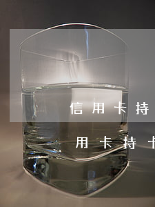 信用卡持卡人坐牢家人無力償還怎么辦-信用卡持卡人坐牢家人無力償還怎么辦理