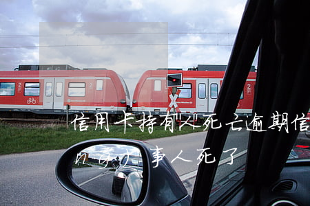 信用卡持有人死亡逾期(信用卡逾期當(dāng)事人死了)