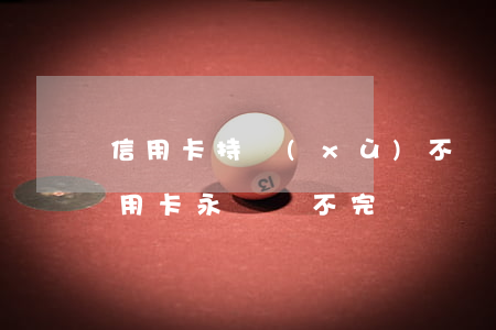 信用卡持續(xù)不還款會怎樣(為什么信用卡永遠還不完)