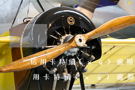信用卡持續(xù)逾期6個(gè)月(信用卡持續(xù)逾期6個(gè)月怎么辦)