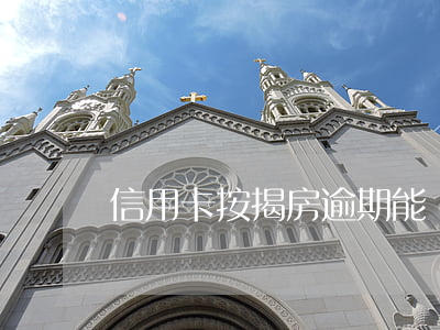 信用卡按揭房逾期能賣房子嗎