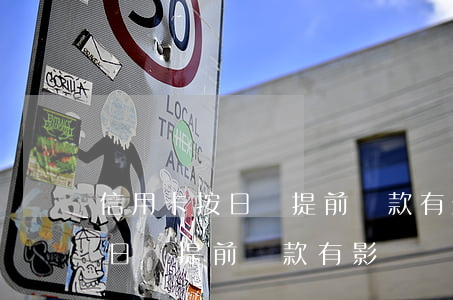 信用卡按日貸提前還款有影響嗎-信用卡按日貸提前還款有影響嗎知乎