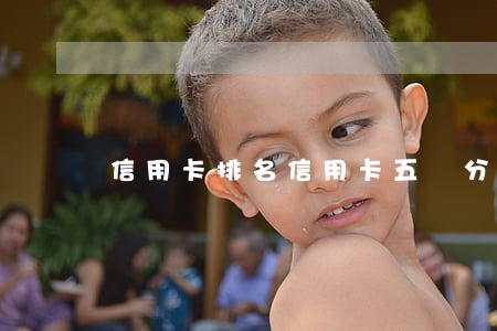 信用卡排名（信用卡五級分類）