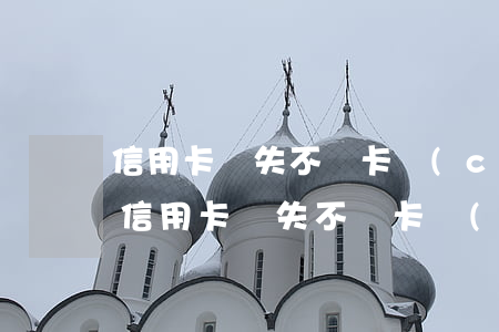 信用卡掛失不補卡產(chǎn)生的逾期(信用卡掛失不補卡產(chǎn)生的逾期費)
