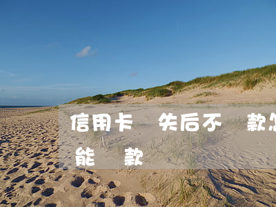 信用卡掛失后不還款怎么辦(貸款卡掛失了還能還款嗎)