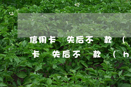 信用卡掛失后不還款會(huì)怎樣(信用卡掛失后不還款會(huì)怎樣)