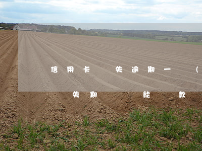 信用卡掛失逾期一個(gè)月還款(信用卡掛失期間還能還款)