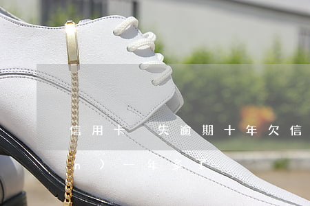 信用卡掛失逾期十年(欠信用卡失聯(lián)一年多了)