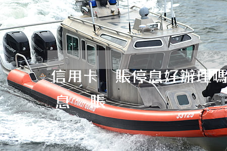 信用卡掛賬停息好辦理嗎(如何辦理信用卡停息掛賬)