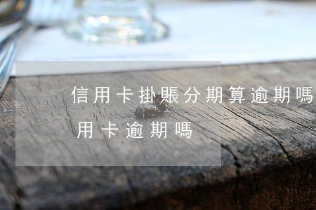 信用卡掛賬分期算逾期嗎 分期卡逾期屬于信用卡逾期嗎