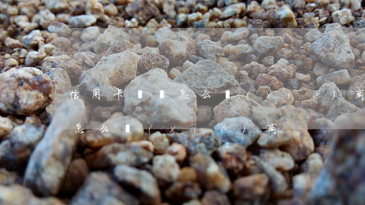 信用卡掛賬怎么協(xié)商(信用卡掛賬怎么協(xié)商)