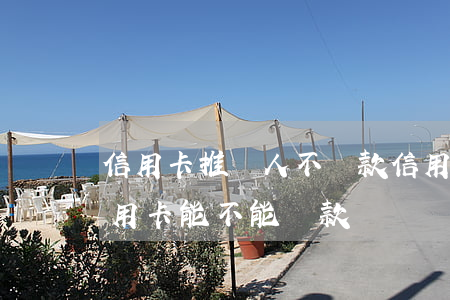 信用卡推薦人不還款(信用卡對(duì)信用卡能不能還款)