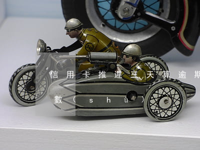 信用卡推遲三天算逾期 各銀行信用卡逾期天數(shù)