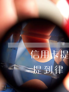 信用卡提到律師函后還不上怎么辦-信用卡提到律師函后還不上怎么辦呢