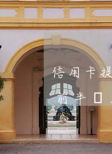 信用卡提前半個月還款算逾期嗎-信用卡提前半個月還款算逾期嗎怎么辦