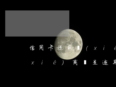 信用卡提前協(xié)商(信用卡提前協(xié)商還是逾期協(xié)商好)