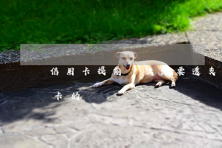 信用卡提前還款需要透支嗎(可以提前還信用卡的錢嗎)