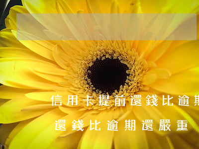 信用卡提前還錢比逾期還嚴重嘛（信用卡提前還錢比逾期還嚴重）