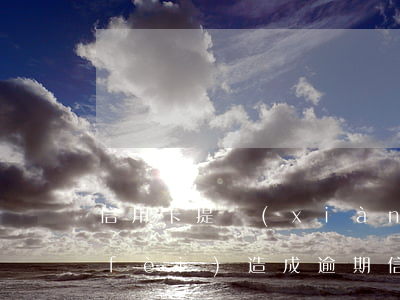 信用卡提現(xiàn)手續(xù)費(fèi)造成逾期(信用卡提現(xiàn)手續(xù)費(fèi)造成逾期)