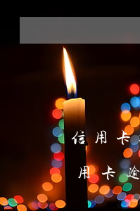 信用卡提示已經(jīng)逾期(不小心信用卡逾期)