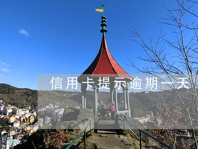 信用卡提示逾期一天