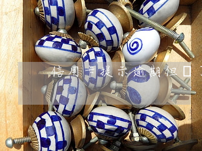 信用卡提示逾期但還了 沒注意信用卡逾期了