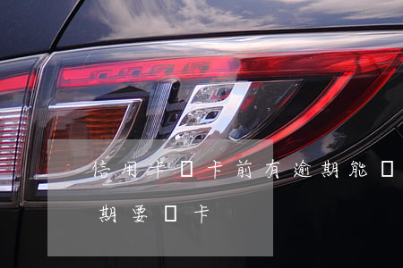 信用卡換卡前有逾期能換么(為什么信用卡到期要換卡)