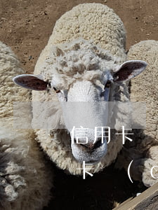 信用卡換卡導(dǎo)致的逾期(信用卡換卡導(dǎo)致的逾期)