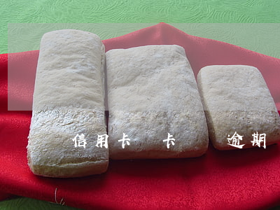 信用卡換卡換號逾期