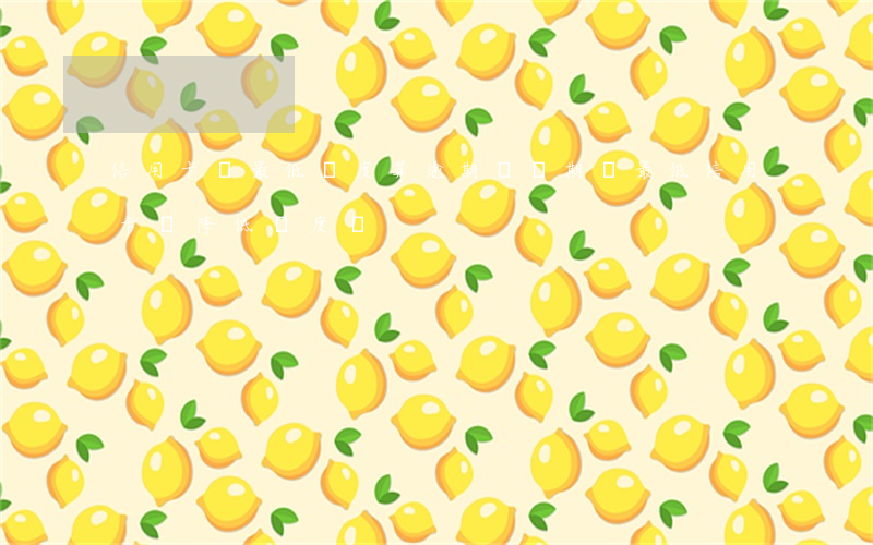 信用卡換最低額度算逾期嗎(長期還最低信用卡會降低額度嗎)