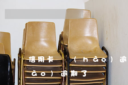信用卡換號(hào)逾期 信用卡換號(hào)逾期了