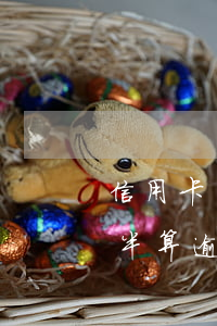 信用卡換還多少不算逾期(信用卡到期還了一半算逾期嗎)