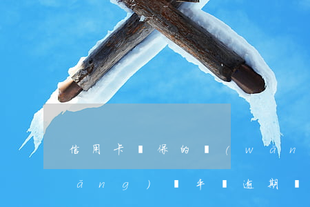 信用卡擔保的網(wǎng)貸逾期(網(wǎng)貸平臺逾期會影響信用卡嗎)
