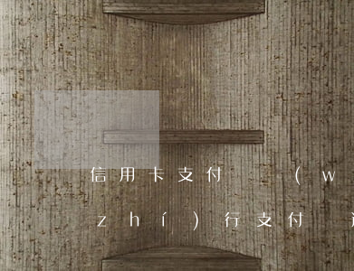 信用卡支付寶網(wǎng)貸逾期被執(zhí)行(支付寶逾期信用卡能過嗎)