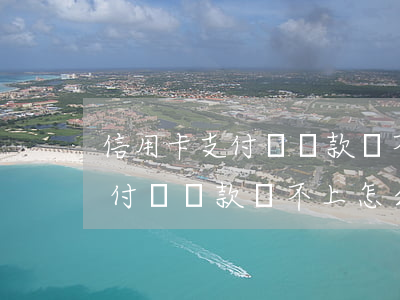 信用卡支付寶貸款還不上怎么辦-信用卡支付寶貸款還不上怎么辦呢