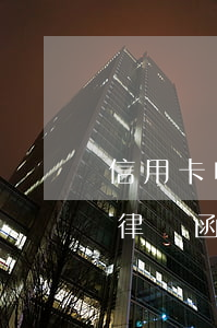 信用卡收到律師函多久起訴(信用卡逾期收到律師函起訴是民事還是刑事)