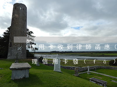 信用卡收到律師函應(yīng)該怎么處理(信用卡發(fā)來律師函嚴(yán)重嗎)