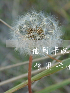 信用卡收到欠款逾期信函怎么辦(不知道哪張信用卡逾期了)