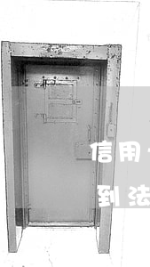 信用卡收到法律告知函什么意思-信用卡收到法律告知函什么意思啊