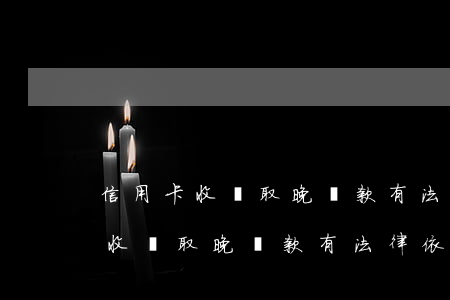 信用卡收據取晚還款有法律依據嗎-信用卡收據取晚還款有法律依據嗎怎么辦