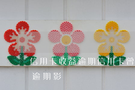 信用卡收益逾期(信用卡 曾經(jīng)有逾期 影響)