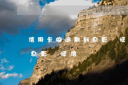 信用卡收逾期利息影響征信(信用卡收逾期利息影響征信嗎)