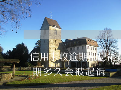 信用卡收逾期利息能起诉吗(欠信用卡的钱逾期多久会被起诉)