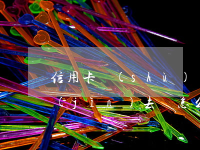 信用卡數(shù)還不起(欠信用卡還不進(jìn)去錢怎么辦)