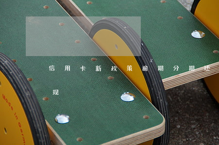 信用卡新政策逾期分期还款(分期卡逾期新法规)
