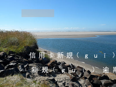 信用卡新規(guī)逾期不到五萬(信用卡新規(guī)逾期不到五萬)